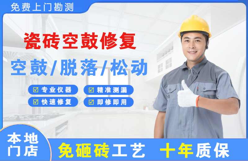 芦淞瓷砖空鼓修复